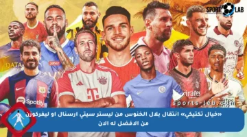 «خيال تكتيكي» انتقال بلال الخنوس من ليستر سيتي أرسنال أو ليفركوزن من الأفضل له الآن